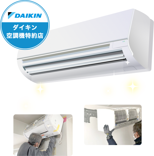 ダイキン空調機特約店