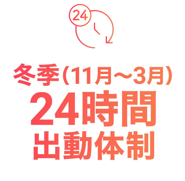 冬季（11月〜3月）24時間出勤体制