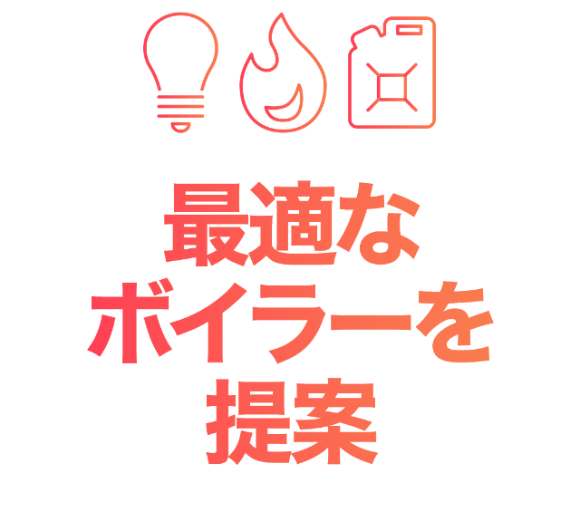 最適なボイラーを提案