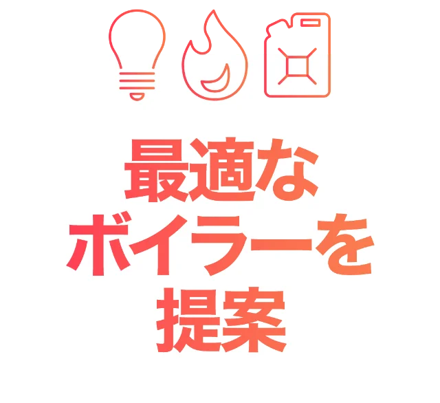 最適なボイラーを提案