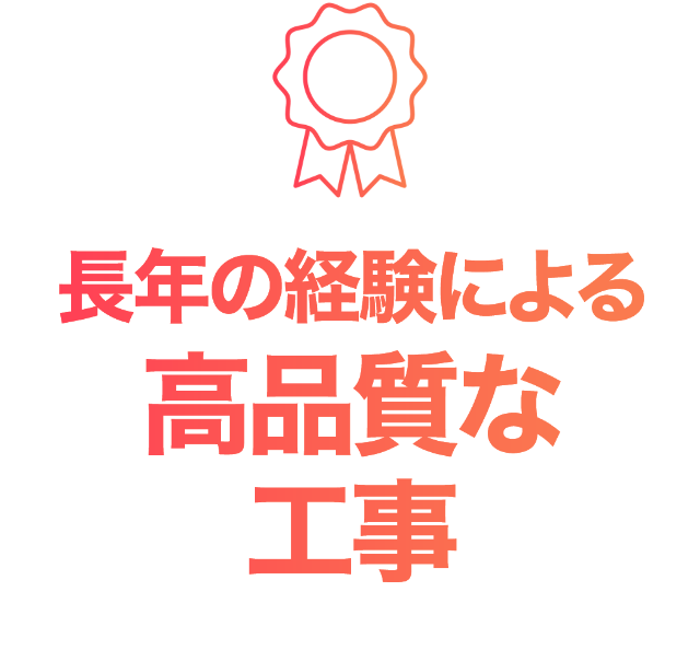 長年の経験による高品質な工事