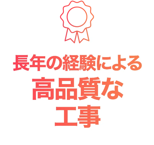 長年の経験による高品質な工事