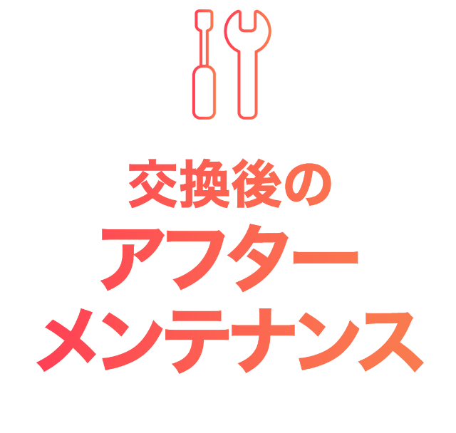 交換後のアフターメンテナンス