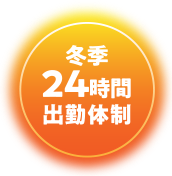 冬季24時間出勤体制