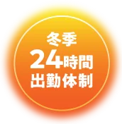 冬季24時間出勤体制