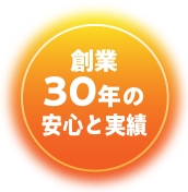 創業30年の安心と実績