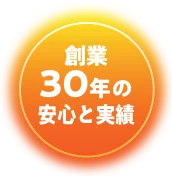 創業30年の安心と実績