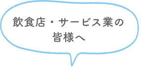 飲食店・サービス業の皆様へ