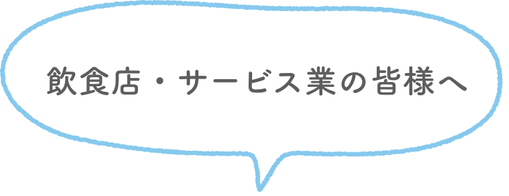 飲食店・サービス業の皆様へ