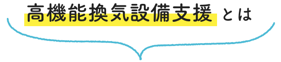 高機能換気設備支援とは