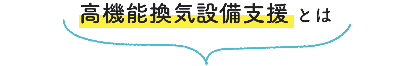 高機能換気設備支援とは