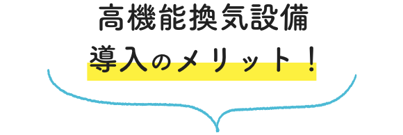 高機能換気設備 導入のメリット！