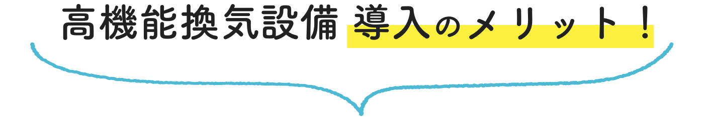 高機能換気設備 導入のメリット！