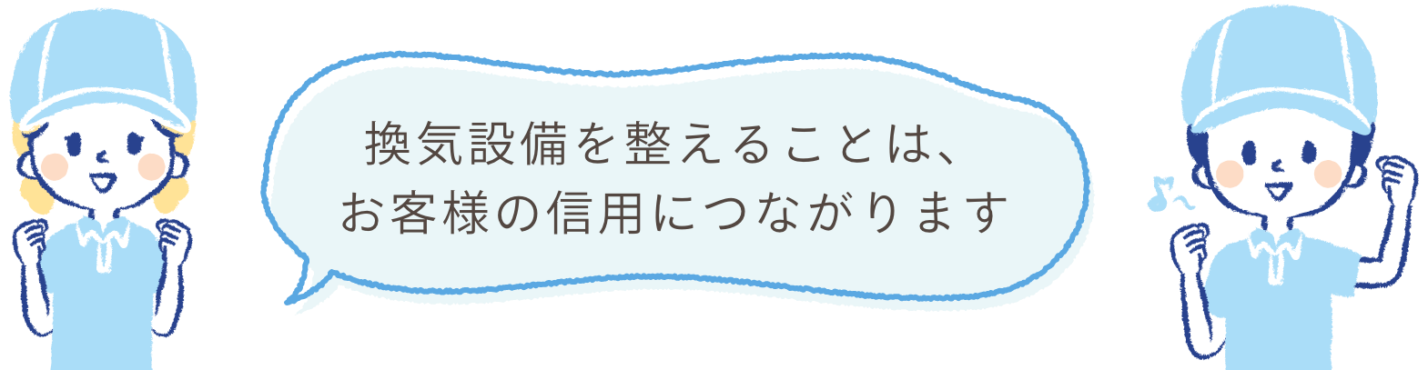 換気設備を整えることは、お客様の信用につながります