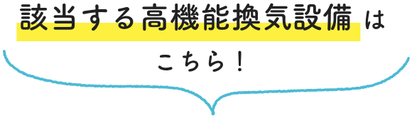 該当する高機能換気設備 はこちら！