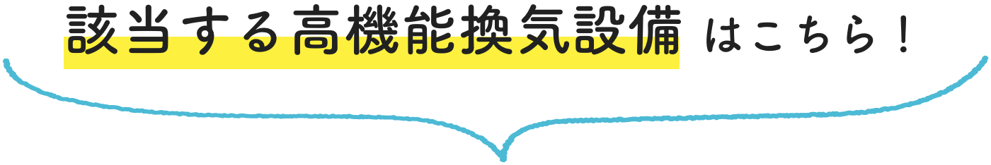 該当する高機能換気設備 はこちら！