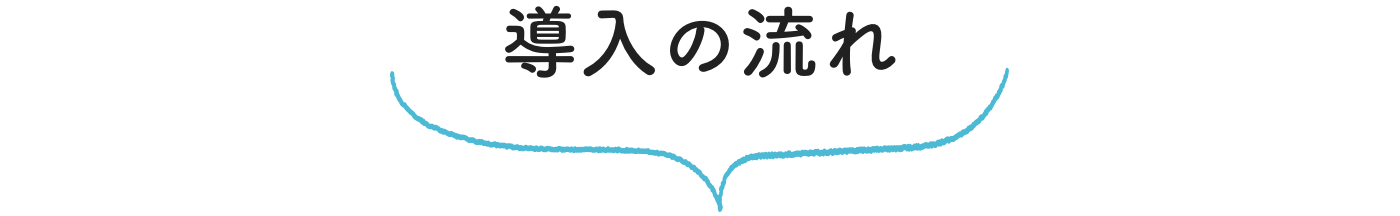 導入の流れ