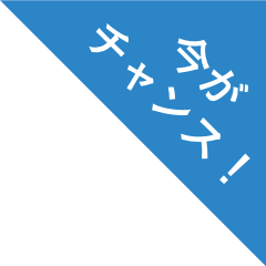 今がチャンス!