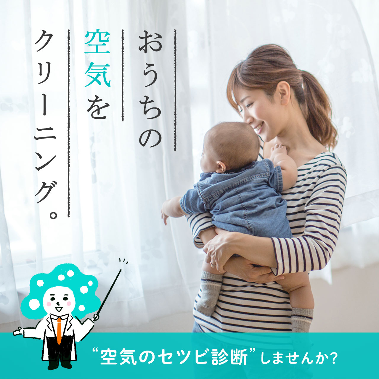 空気のクリーニング