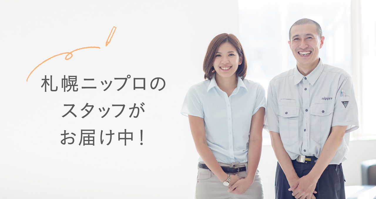 札幌ニップロのスタッフがお届け中!