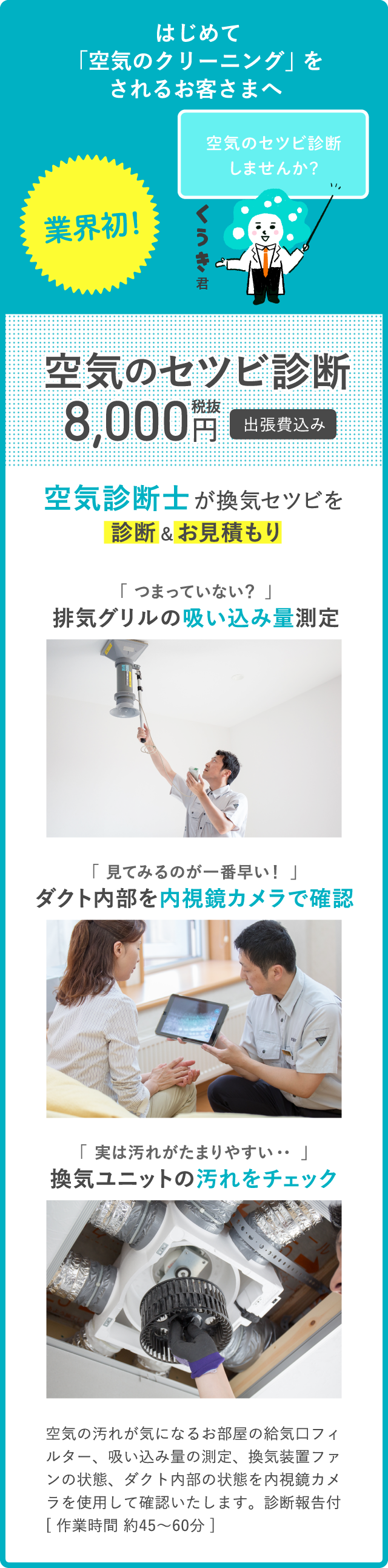 はじめて「空気のクリーニング」をされるお客さまへ 空気診断士が換気セツビを 診断&お見積もり 空気のセツビ診断 8,000円