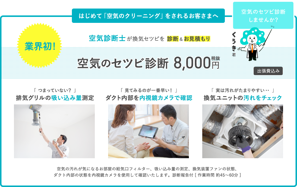 はじめて「空気のクリーニング」をされるお客さまへ 空気診断士が換気セツビを 診断&お見積もり 空気のセツビ診断 8,000円