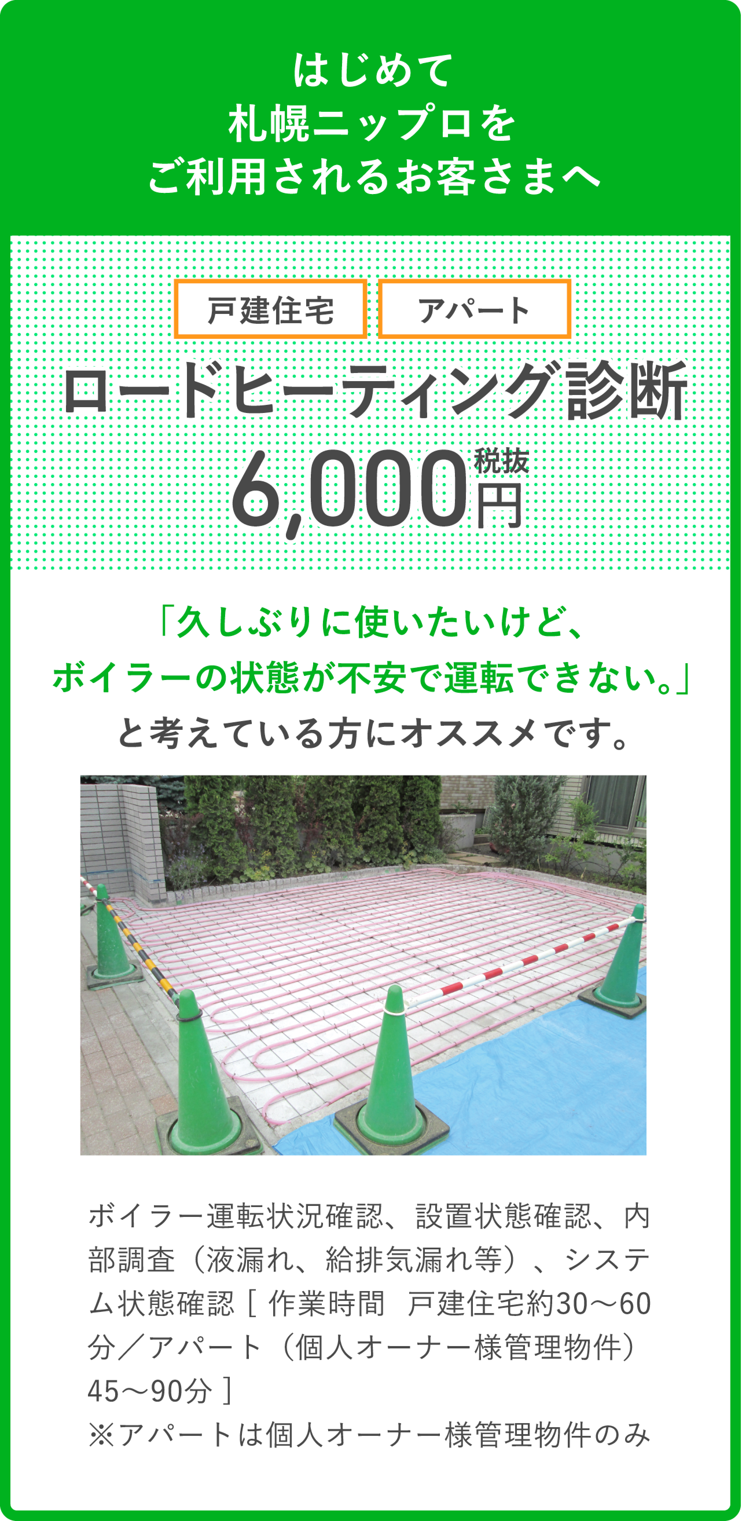 はじめて札幌ニップロをご利用されるお客さまへ ロードヒーティング診断 6,000円
