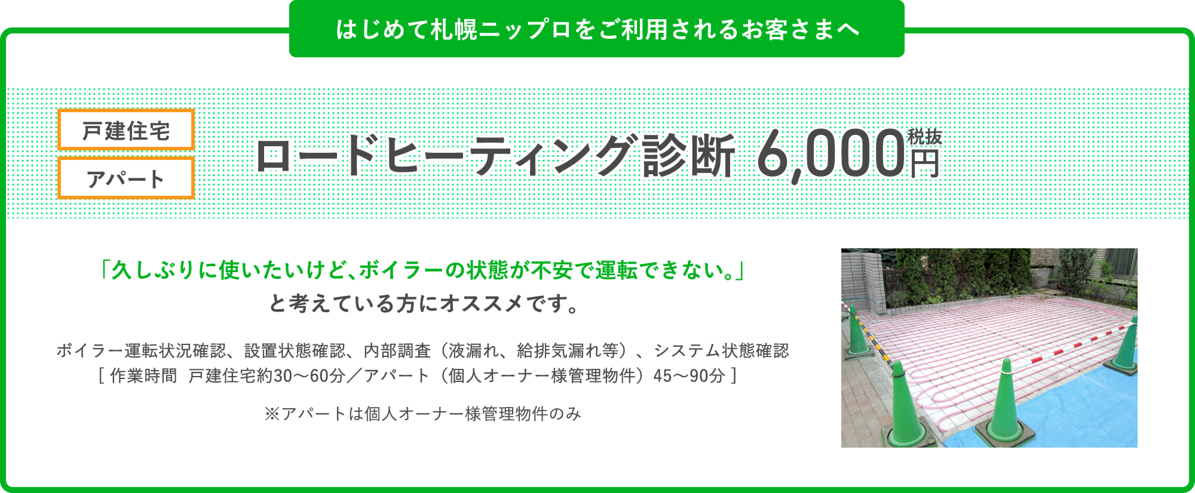 はじめて札幌ニップロをご利用されるお客さまへ ロードヒーティング診断 6,000円