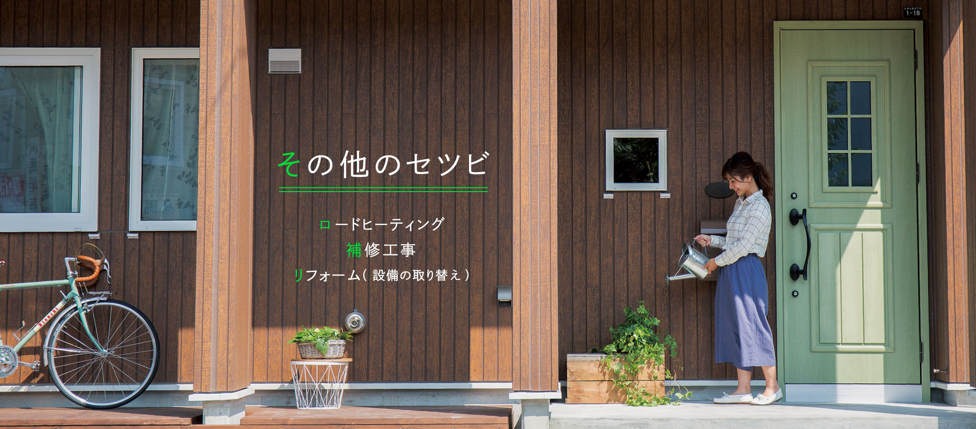 その他のセツビ