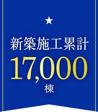 新築施工累計17,000棟