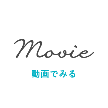 Movie 動画でみる