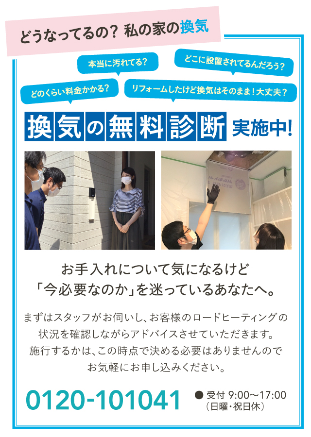換気の無料診断実施中!