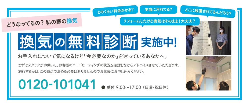 換気の無料診断実施中!