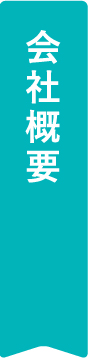 会社概要