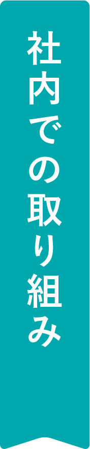 社内での取り組み