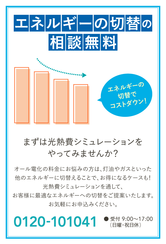 エネルギーの切替の相談無料　まずは光熱費シミュレーションをやってみませんか？