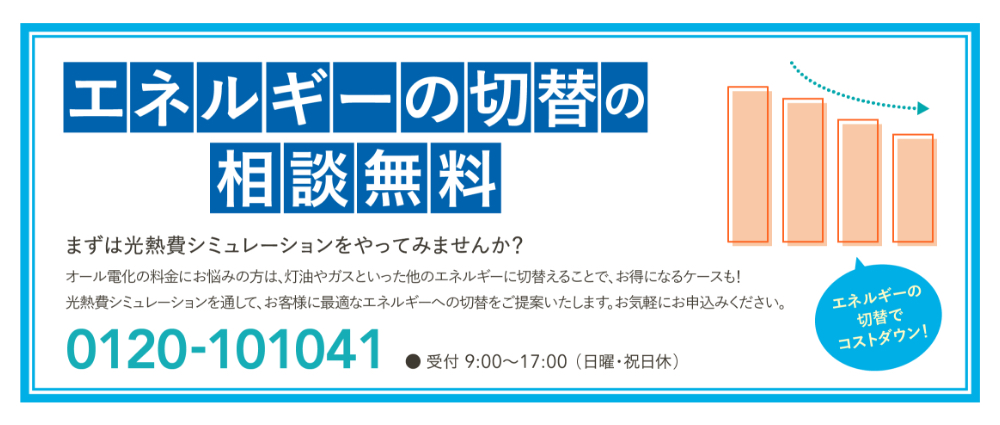 エネルギーの切替の相談無料　まずは光熱費シミュレーションをやってみませんか？