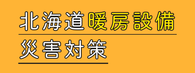 北海道暖房設備対策