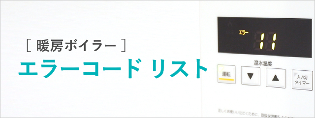 【暖房ボイラー】エラーコードリスト