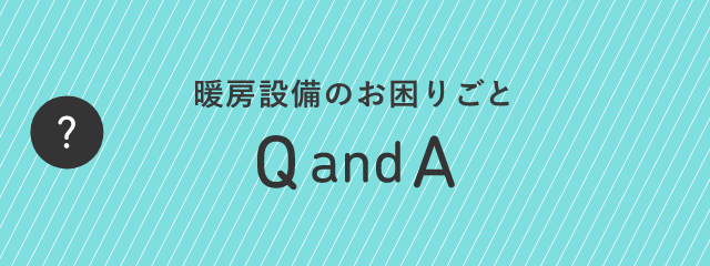 暖房設備のお困りごと　Q&A