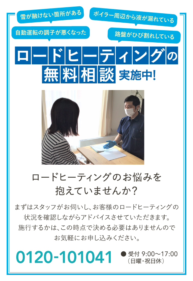 ロードヒーティングの無料診断実施中!