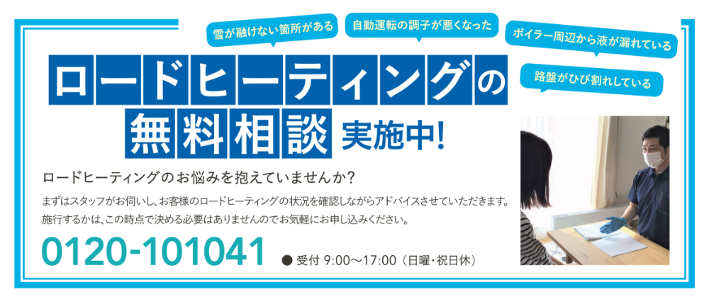 ロードヒーティングの無料診断実施中！