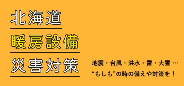 北海道暖房設備災害対策