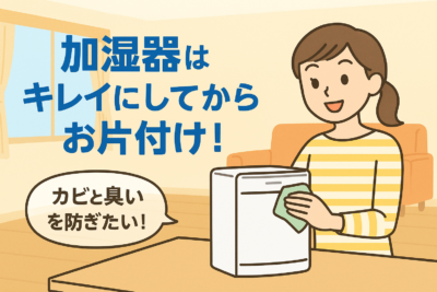 加湿器の掃除方法まとめ｜カビ・臭いを防いでスッキリ保管するコツ