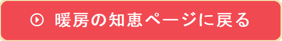 暖房の知恵ページに戻る