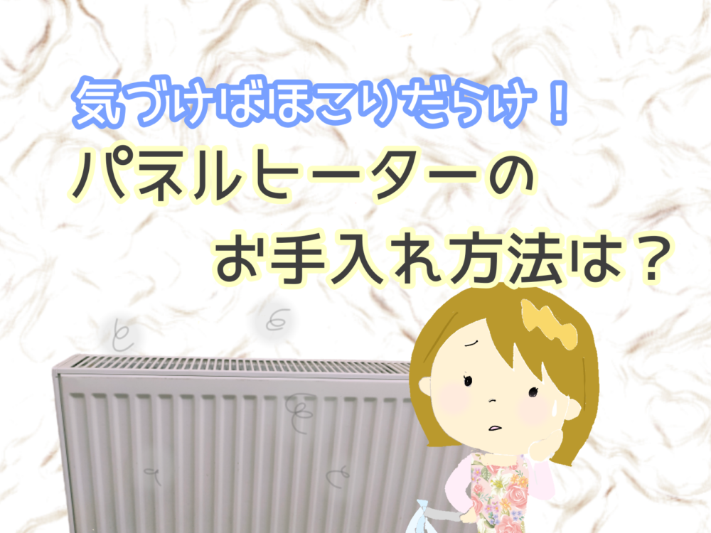 Q A パネルヒーター隙間の掃除方法は ブログ 札幌ニップロ株式会社 Q A パネルヒーター隙間の掃除方法は ブログ 札幌ニップロ株式会社