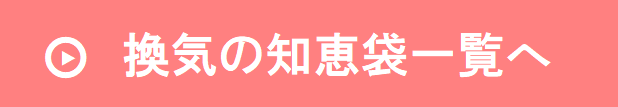 換気の知恵袋一覧へ