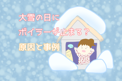 大雪　暖房止まる