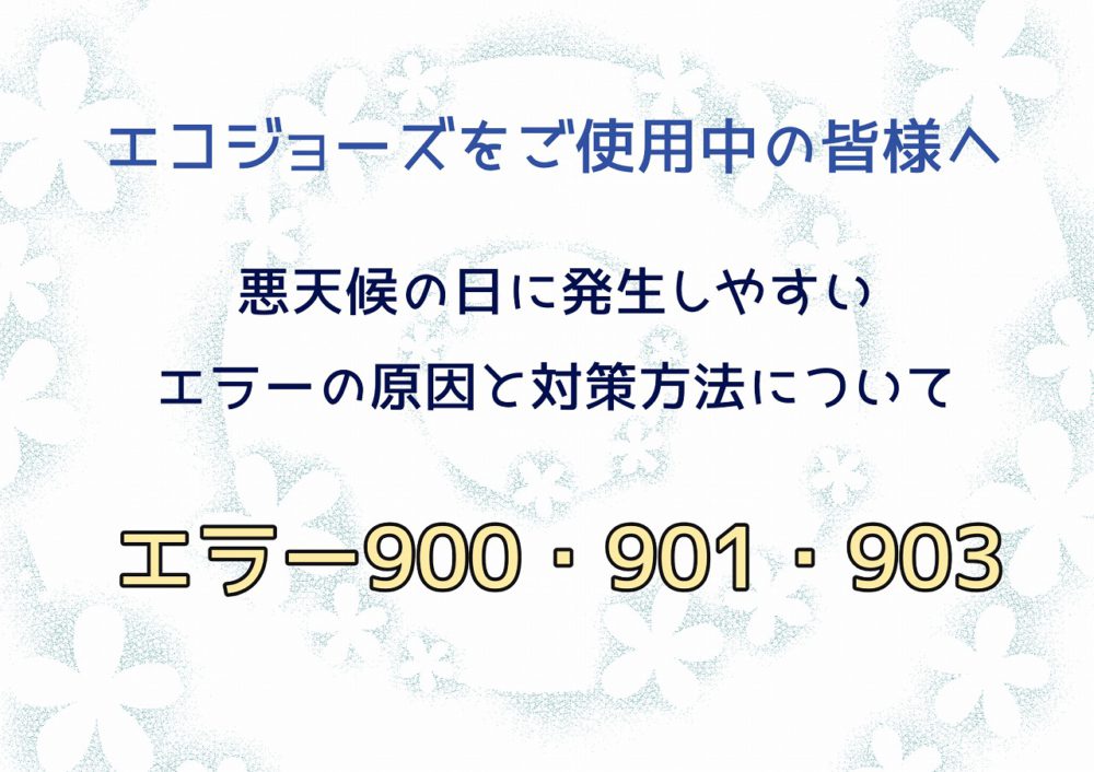 エコジョーズの悪天候の日に発生しやすいエラー900とエラー901とエラー903について