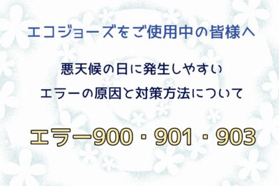 エコジョーズの悪天候の日に発生しやすいエラー900とエラー901とエラー903について